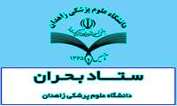 شماره های تماس ستاد بحران دانشگاه علوم پزشکی زاهدان