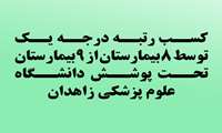 بیمارستان روانپزشکی بهاران زاهدان هم به جمع مراکزدرمانی درجه یک پیوست
