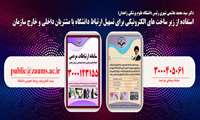 استفاده از زیر ساخت های الکترونیکی برای تسهیل ارتباط دانشگاه با مشتریان داخلی و خارج سازمان 