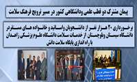 پیمان مشترک دو قطب علمی ودانشگاهی کشور در مسیر ترویج فرهنگ سلامت ...برخورداری 20 هزار نفر از دانشجویان واساتید و خانواده های مستقردر دانشگاه سیستان وبلوچستان  از خدمات سلامت دانشگاه علوم پزشکی زاهدان با راه اندازی پایگاه سلامت دانش 