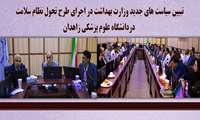 تبیین سیاست های جدید وزارت بهداشت در اجرای طرح تحول نظام سلامت در دانشگاه علوم پزشکی زاهدان