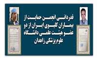 قدردانی انجمن حمایت از بیماران کلیوی ایران از دو عضو هیئت علمی دانشگاه علوم پزشکی زاهدان