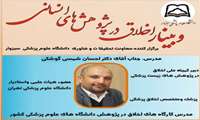 برگزاری وبینار و اخلاق در پژوهش های انسانی