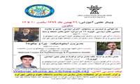 برگزاری وبینار علمی آموزشی توسط مرکز تحقیقات مدل سازی در سلامت دانشگاه علوم پزشکی شهرکرد