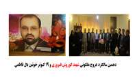 گرامیداشت دهمین سالگرد عروج ملکوتی شهید کوروش فیروزی با حضور در جمع  خانواده آن شهید معزز