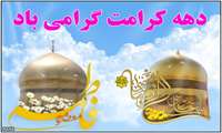 اعلام اسامی برندگان مسابقه فرهنگی دهه کرامت 
