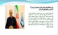 رئیس دانشگاه علوم پزشکی زاهدان به مناسبت فرا رسیدن 16 آذر ماه روز دانشجو پیامی صادر کرد: 