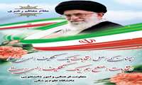 دعوت مشترک مسئول نهاد نمایندگی مقام معظم رهبری در دانشگاه ومعاون امور فرهنگی و دانشجویی دانشگاه از جامعه دانشگاهی و دانشجویان .