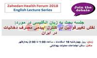 روابط عمومی/چهارمین جلسه سخنرانی به زبان انگلیسی با موضوع: نقش تغییر قوانین در کنترل اپیدمی مصرف دخانیات در ایران 