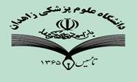 دانشجویان متعهد خدمت رشته پزشکی دانشگاه علوم پزشکی زاهدان محل گذراندن طرح تعهد خود را انتخاب کردند