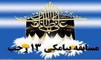 اعلام اسامی برندگان مسابقه پیامکی 13 رجب در دانشگاه علوم پزشکی زاهدان