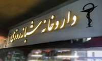 افزایش 26 درصدی داروخانه های شبانه روزی تحت پوشش دانشگاه علوم پزشکی زاهدان