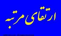 ارتقاء رتبه علمی پنج نفر از اعضای هئیت علمی دانشگاه علوم پزشکی زاهدان 