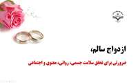 ازدواج سالم، ضرورتی برای تحقق سلامت جسمی، روانی، معنوی و اجتماعی