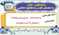 راه اندازی سامانه تلفنی پاسخگویی به سوالات شرعی و مشاوره مذهبی با موضوع کرونا در دانشگاه علوم پزشکی زاهدان
