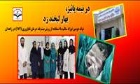 به ثمر نشستن دومین مورد موفقیت آمیز از انجام روش پیشرفته  IVF در مرکز درمان ناباروری مولود بیمارستان علی ابن ابیطالب (ع) زاهدان