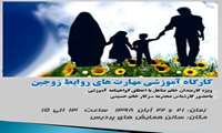 کارگاه آموزشی مهارت های روابط زوجین ویژه کارمندان خانم متاهل