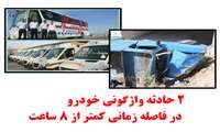 دو حادثه واژگونی خودرو در فاصله کمتر از 8 ساعت و با  21 نفر مجروح 