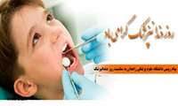 پیام رییس دانشگاه به مناسبت روز دندانپزشک