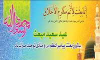 روابط عمومی / 27 رجب، سالروز بعثت پیامبر اعظم (ص) و منادی توحیدمبارک باد