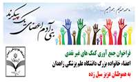 قابل توجه دانشجویان، اعضاء هیئت علمی و کارکنان دانشگاه / جمع آوری هدایا و کمک های مردمی برای سیل زدگان