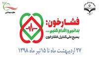 کنترل فشارخون و سایر عوامل خطر  بیماری های مزمن غیر واگیر در مناطق در حال توسعه، شرایط را به نفع سلامت مردم تغییر می دهد.