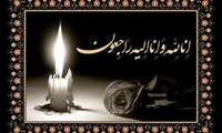 روابط عمومی / پیام تسلیت به همکار گرامی سرکار خانم سرگزی