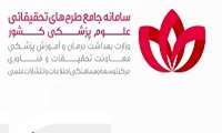 رونمایی از سامانه جامع طرح‌های تحقیقاتی علوم پزشکی کشور (نوپا) 