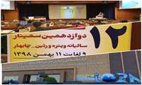 آغاز به کار دوازدهمین سمینار سالیانه ویتره ورتین با حضور اساتید فرهیخته چشم پزشکی کشور در چابهار  به میزبانی دانشگاه علوم پزشکی زاهدان