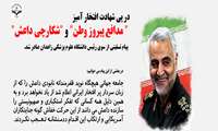 پیام تسلیت رئیس دانشگاه علوم پزشکی زاهدان در پی شهادت افتخار آمیز مدافع پیروز وطن "شهید حاج قاسم سلیمانی"