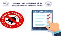 در خواست همکاری برای تکمیل پرسشنامه ای که به شناسائی بهترین و سریعترین راه های شکستن چرخه انتقال ویروس در جامعه کمک‌ می کند.