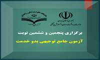 برگزاری پنجمین و ششمین نوبت آزمون توجیهی بدو خدمت
