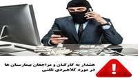 هشدار به همکاران، بیماران و همراهیان عزیز،  پرداخت هزینه درمان و دارو فقط از طریق شماره حساب رسمی بیمارستان انجام می شود.