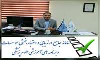 اعلام زمان شروع دوره آموزشی خودارزیابی اعتباربخشی موسسه ای و بارگذاری مستندات خودارزیابی جهت اعتبار بخشی موسسه ای