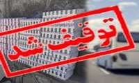 کشف و ضبط بیش از یک میلیارد ریال انواع دارو کمیاب و قاچاق در زاهدان