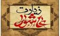 اطلاعیه مراسم زیارت عاشوراء