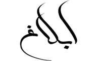 صدور ابلاغ مدیر گروه بیوشیمی دانشگاه علوم پزشکی  زاهدان