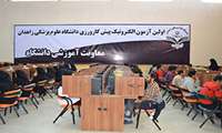 درخشش دانشجویان دانشکده پزشکی زاهدان در آزمون های جامع علوم پایه و پیش کارورزی منطقه هشت کشور