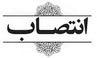 انتصاب جناب آقای دکتر صالحی بعنوان سرپرست مرکز آموزشی، درمانی و تحقیقاتی علی ابن ابی طالب(ع) زاهدان