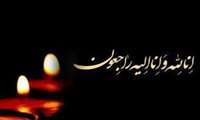 پیام تسلیت روابط عمومی دانشگاه به همکاران گرامی سرکار خانم فرشته موسوی و جناب آقای دکتر علیرضا مالکی 