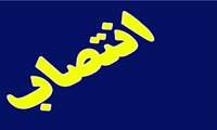 انتصاب دکتر محمدعلی میرشکار به عنوان دبیر ستاد شاهد و ایثارگر کارکنان دانشگاه علوم پزشکی زاهدان 