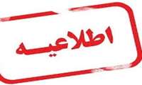 💢اطلاعیه شماره ۱ ستاد کرونای دانشگاه علوم‌پزشکی زاهدان تا دقایقی دیگر...