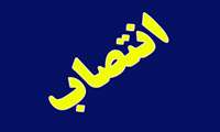انتصاب جناب آقای دکتر جلیل نجاتی بعنوان سرپرست مرکز بهداشت شهرستان زاهدان