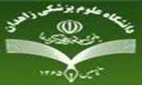 تحصیل 183نفر از فرزندان شاهد و ایثارگر در دانشگاه علوم پزشکی زاهدان