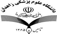 بیانیه رئیس و اعضای هیئت رئیسه دانشگاه علوم پزشکی زاهدان جهت شرکت در راهپیمایی 22 بهمن