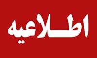 اطلاعیه مدیریت منابع انسانی دانشگاه در خصوص پذیرفته شدگان آزمون استخدامی ۹۸/۸/۳۰