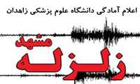 اعلام آمادگی دانشگاه علوم پزشکی زاهدان برای امدادرسانی در مناطق زلزله زده استان خراسان رضوی