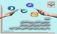 استمرار انتشار اخبار و رویدادهای دانشگاه علوم پزشکی زاهدان در پیام رسان های داخلی