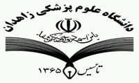 بیانیه دانشگاه علوم پزشکی زاهدان در پی اقدام وقیحانه نشریه موهن فرانسوی شارلی ابدو در اهانت به ساحت مرجعیت، علما و به ویژه توهین به مقام امام و رهبر عزیزمان
