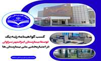 کسب گواهینامه رتبه یک توسط بیمارستان ایرانمهر سراوان در اعتباربخشی ملی بیمارستان ها
